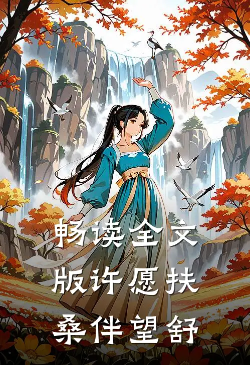 畅读全文版许愿扶桑伴望舒