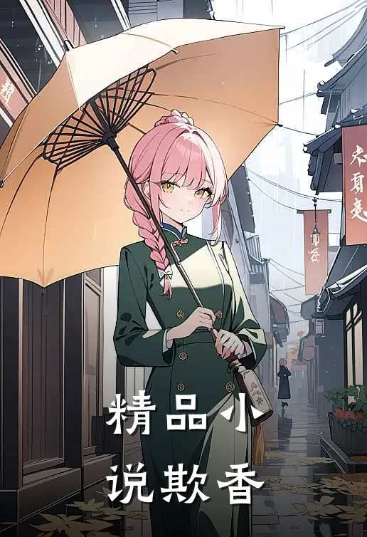 精品小说欺香