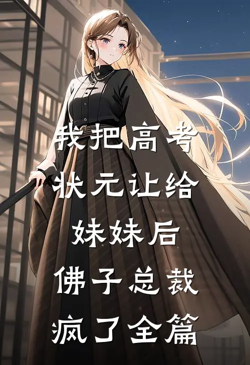 我把高考状元让给妹妹后，佛子总裁疯了全篇