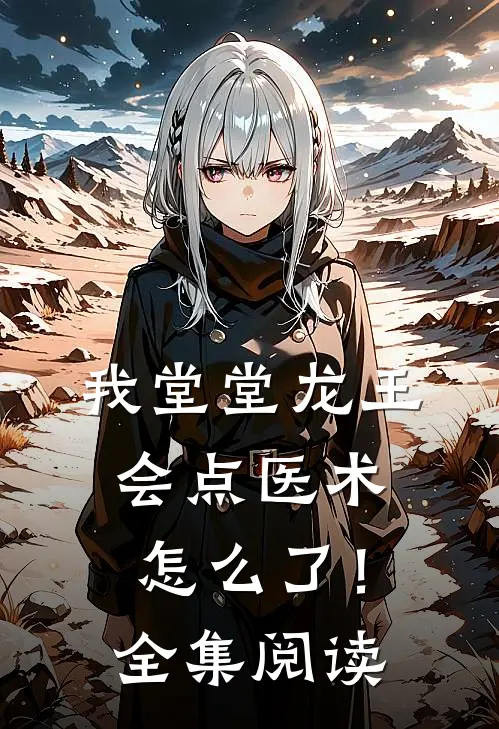 我堂堂龙王，会点医术怎么了！全集阅读