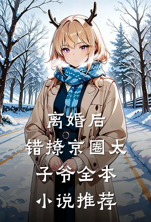 离婚后，错撩京圈太子爷全本小说推荐