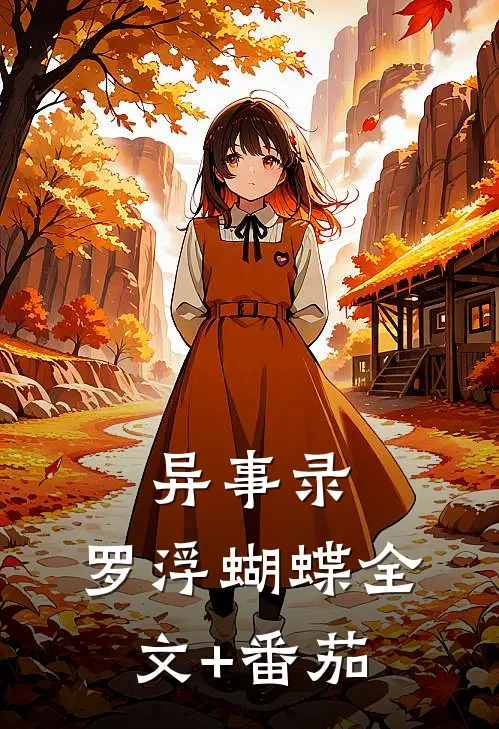 异事录：罗浮蝴蝶全文+番茄