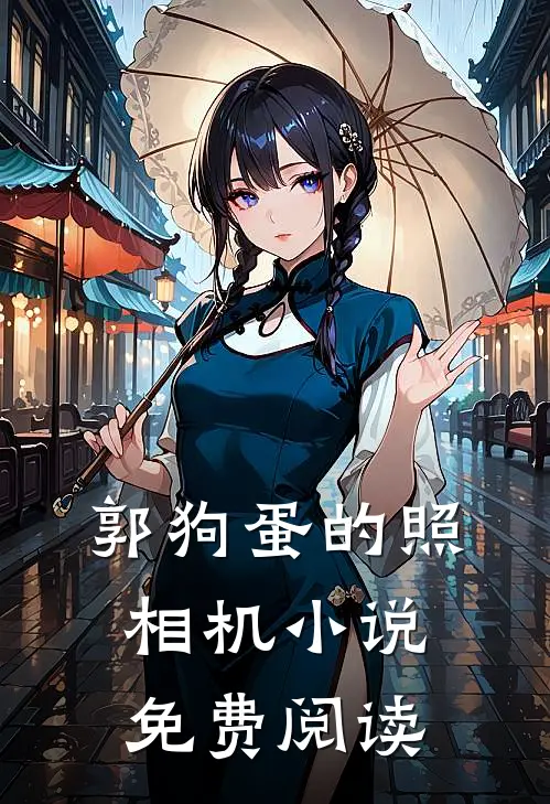 郭狗蛋的照相机小说免费阅读
