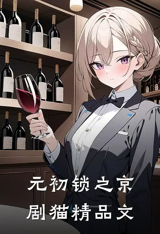元初锁之京剧猫精品文