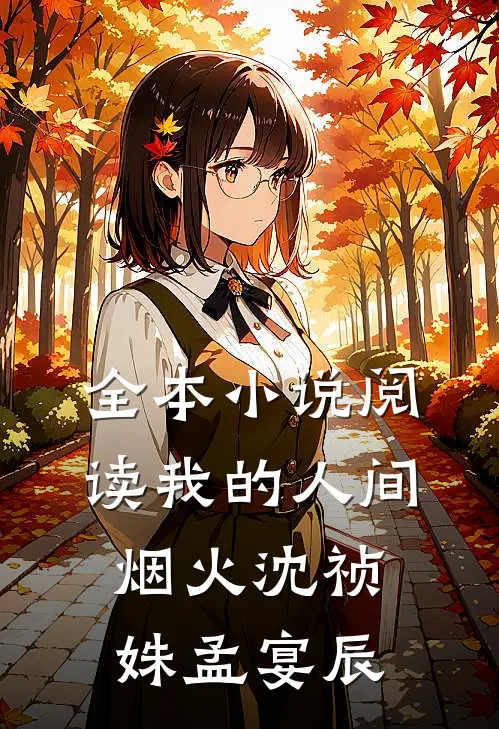 全本小说阅读我的人间烟火沈祯姝孟宴辰