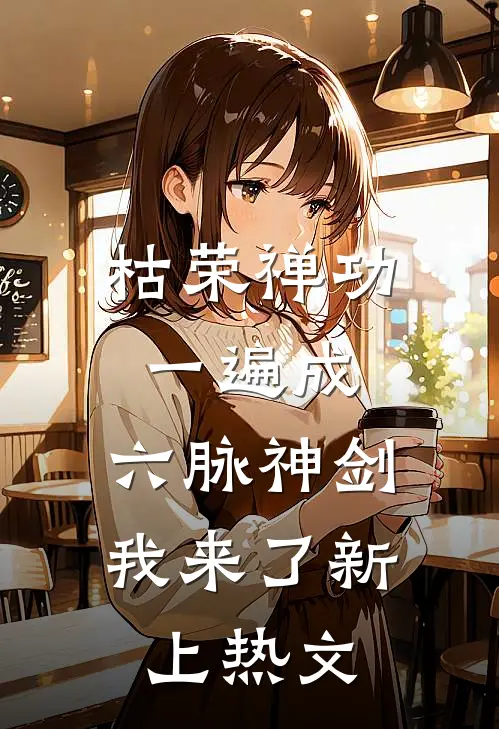 枯荣禅功一遍成，六脉神剑我来了新上热文