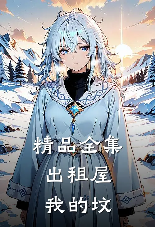 精品全集出租屋，我的坟