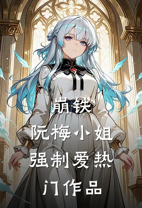 崩铁：阮梅小姐强制爱热门作品