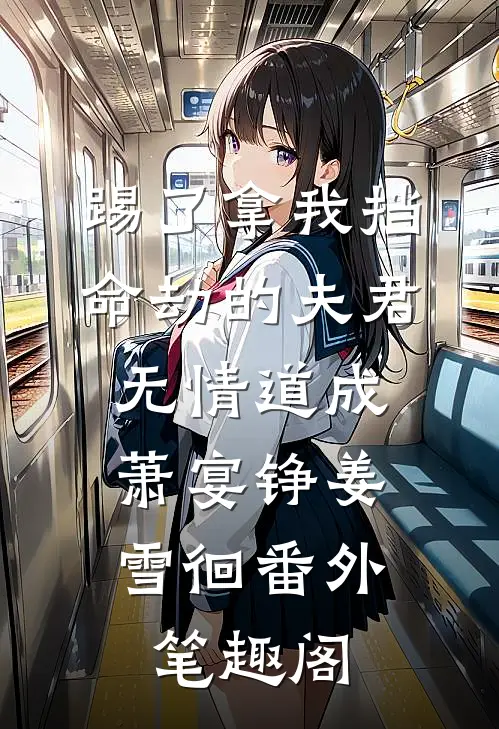踢了拿我挡命劫的夫君，无情道成：萧宴铮姜雪徊番外笔趣阁