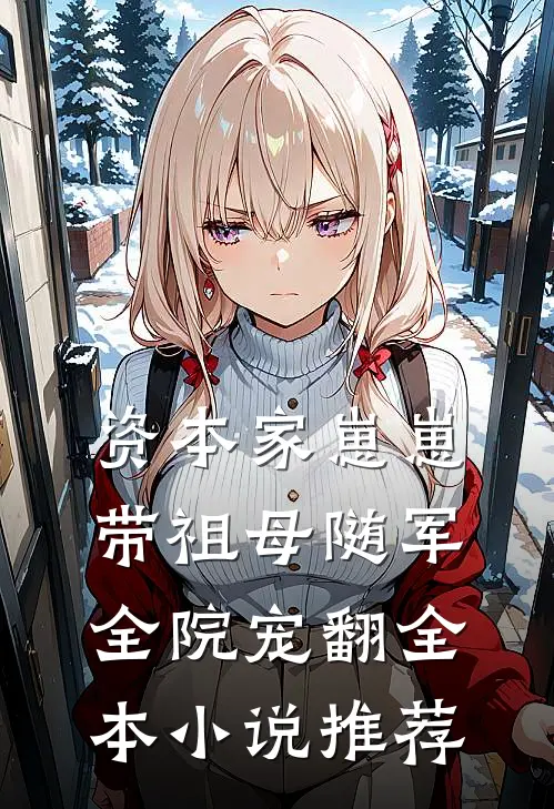 资本家崽崽带祖母随军，全院宠翻全本小说推荐