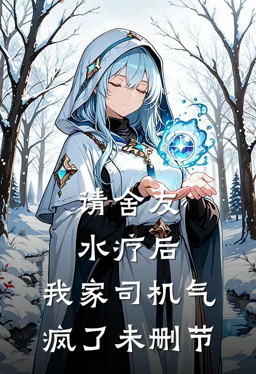 请舍友水疗后，我家司机气疯了未删节