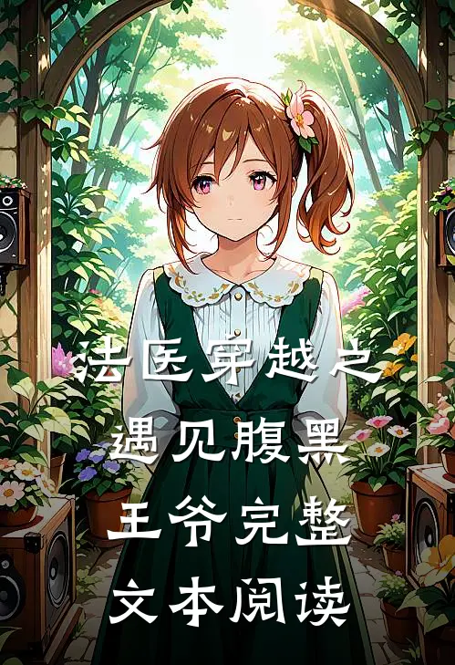 法医穿越之遇见腹黑王爷完整文本阅读