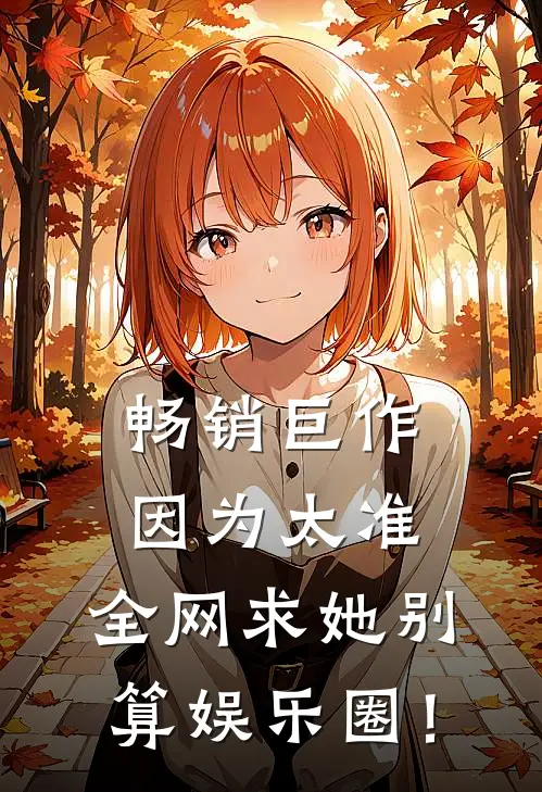 畅销巨作因为太准，全网求她别算娱乐圈！