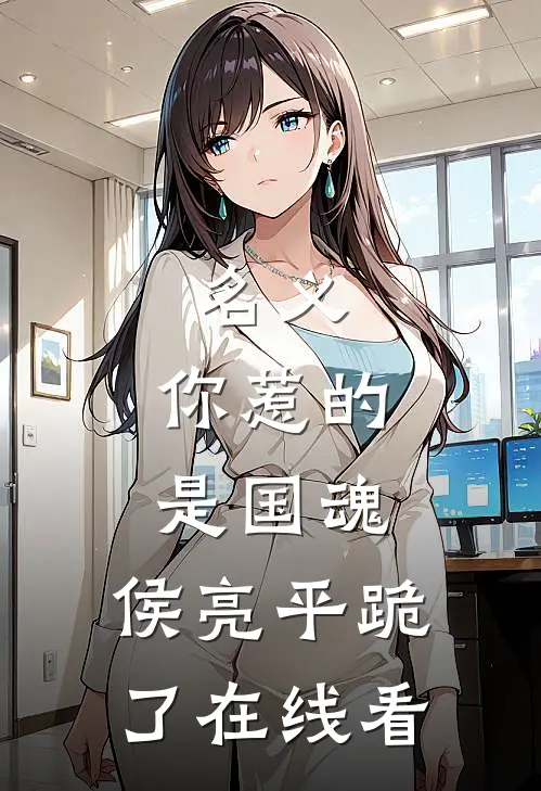 名义：你惹的是国魂，侯亮平跪了在线看
