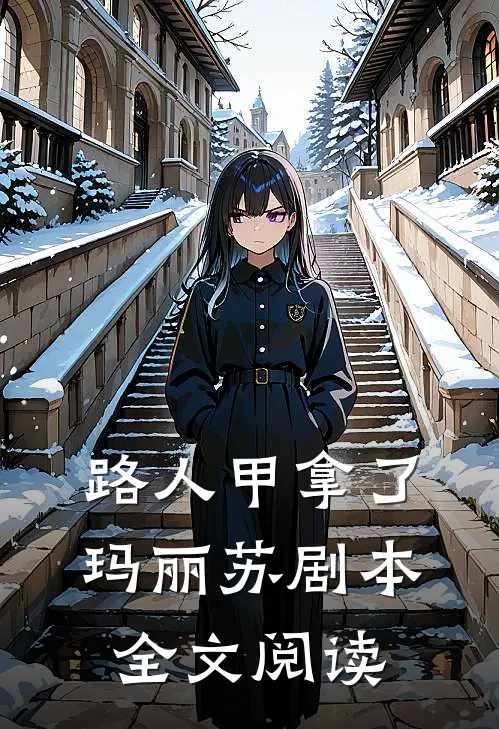 路人甲拿了玛丽苏剧本全文阅读