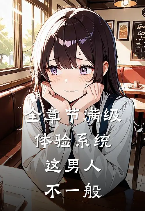 全章节满级体验系统，这男人不一般