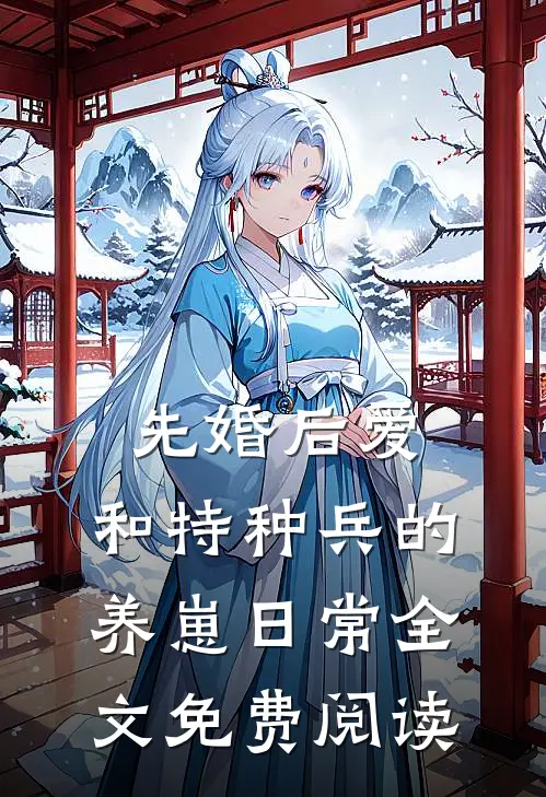 先婚后爱：和特种兵的养崽日常全文免费阅读