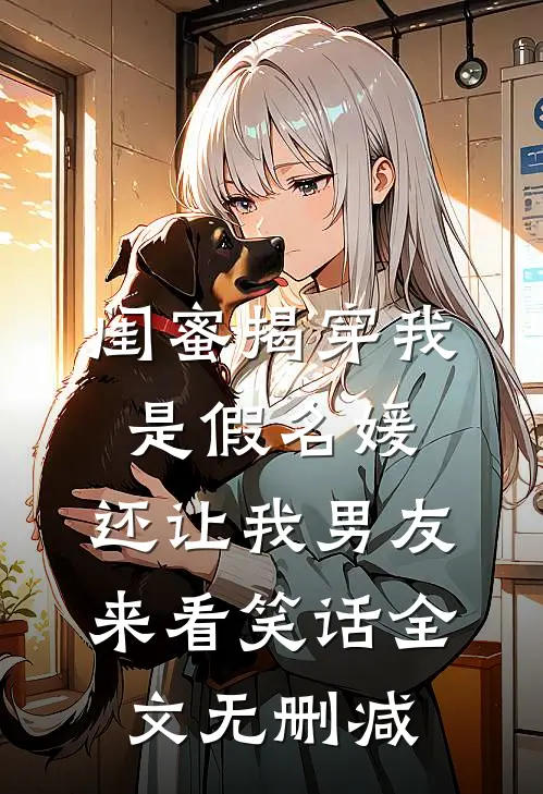 闺蜜揭穿我是假名媛，还让我男友来看笑话全文无删减