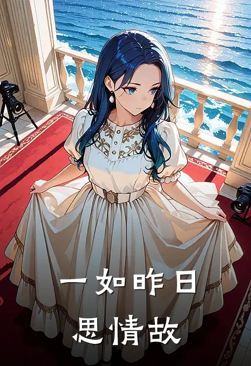 一如昨日思情故