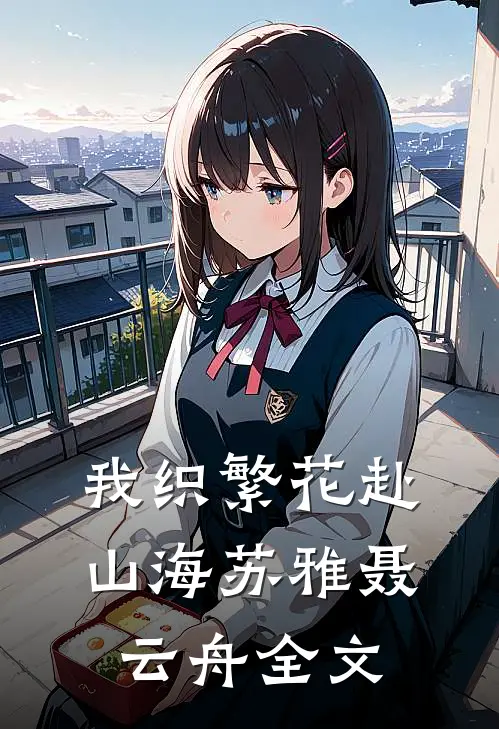 我织繁花赴山海苏雅聂云舟全文