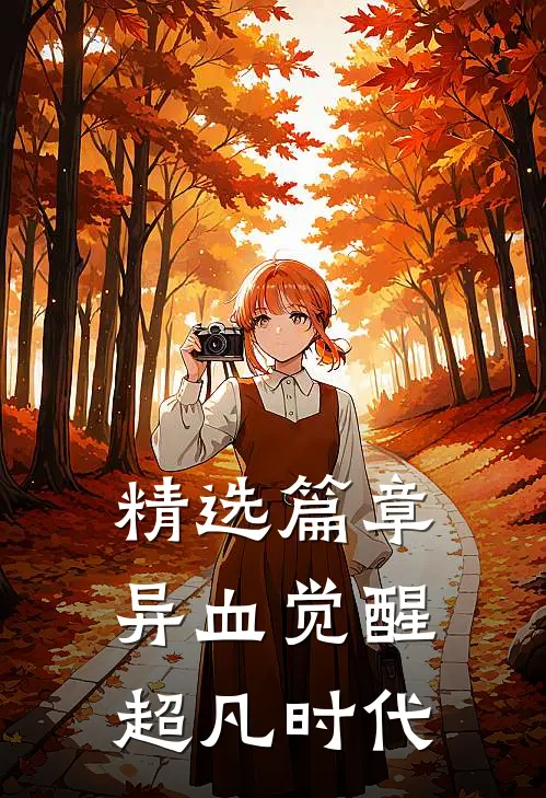 精选篇章异血觉醒：超凡时代