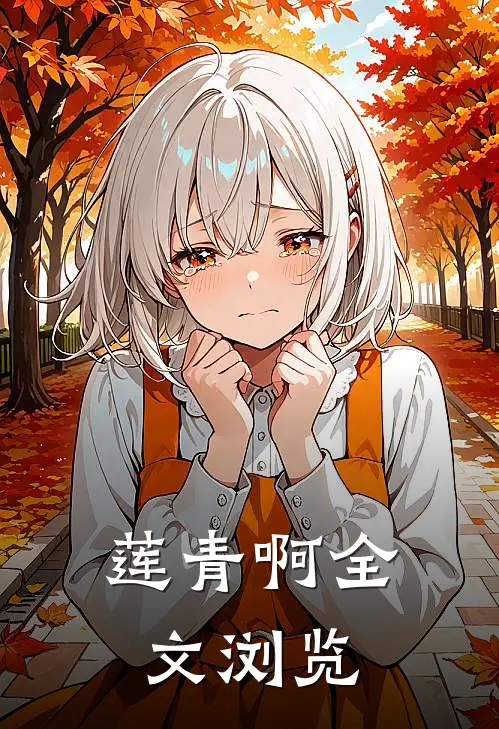 莲青啊全文浏览