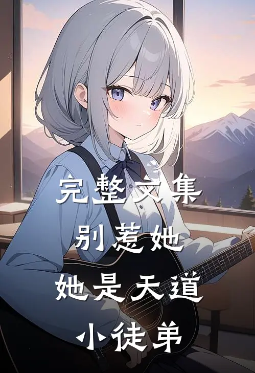 完整文集别惹她，她是天道小徒弟