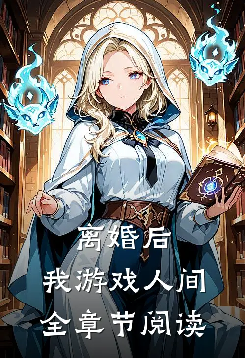 离婚后，我游戏人间全章节阅读