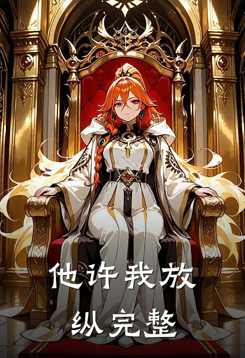 他许我放纵完整