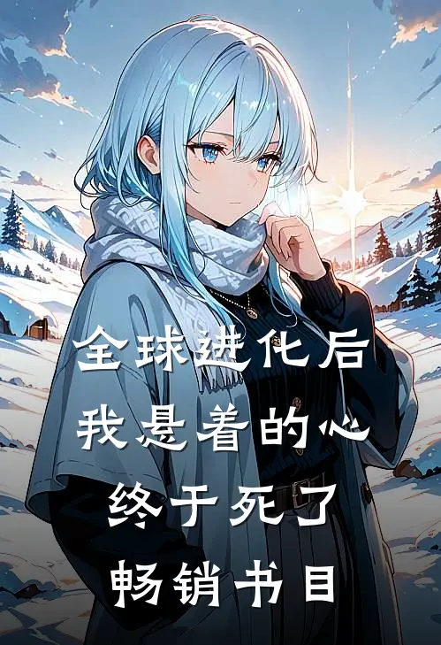 全球进化后我悬着的心终于死了畅销书目