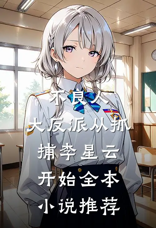 不良人：大反派从抓捕李星云开始全本小说推荐