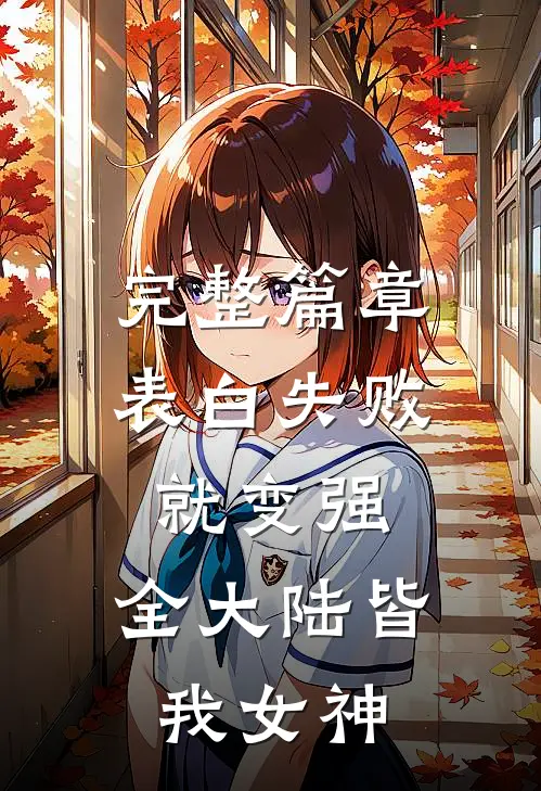 完整篇章表白失败就变强，全大陆皆我女神