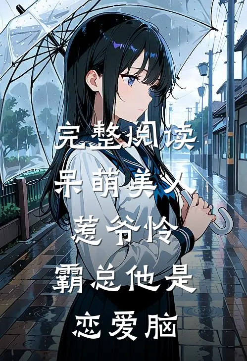 完整阅读呆萌美人惹爷怜：霸总他是恋爱脑