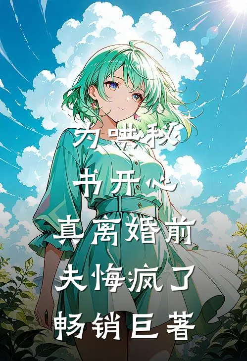 为哄秘书开心，真离婚前夫悔疯了畅销巨著