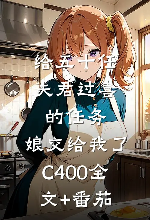 给五十任夫君过喜的任务，娘交给我了C400全文+番茄