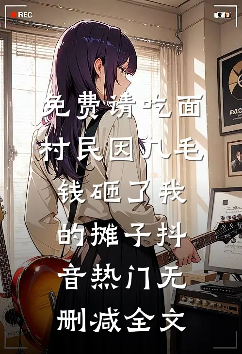 免费请吃面，村民因几毛钱砸了我的摊子抖音热门无删减全文