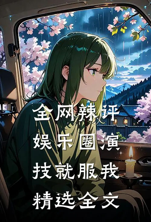 全网辣评，娱乐圈演技就服我精选全文