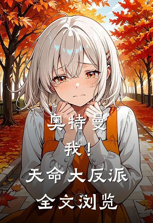奥特曼：我！天命大反派全文浏览