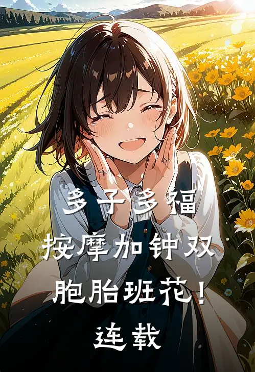 多子多福，按摩加钟双胞胎班花！连载