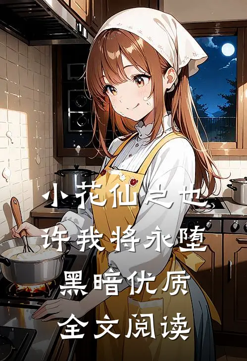 小花仙之也许我将永堕黑暗优质全文阅读