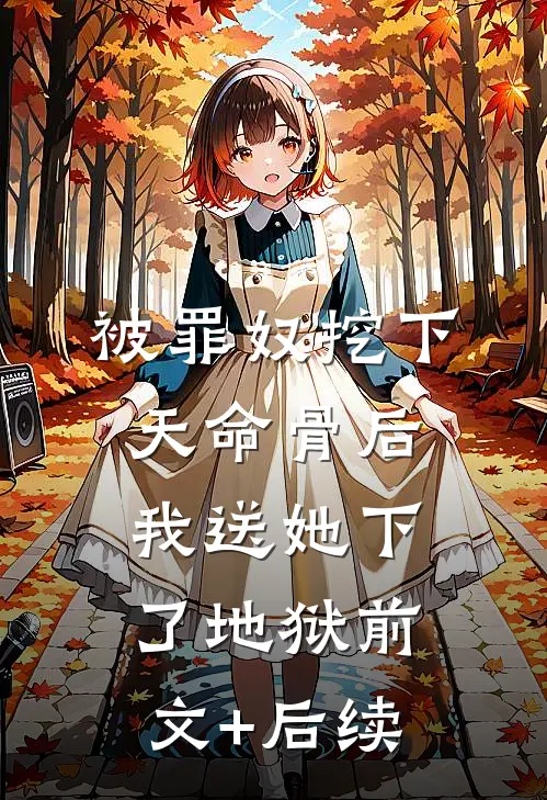 被罪奴挖下天命骨后，我送她下了地狱前文+后续