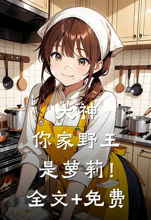 大神，你家野王是萝莉！全文+免费