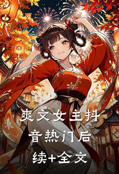 爽文女主抖音热门后续+全文
