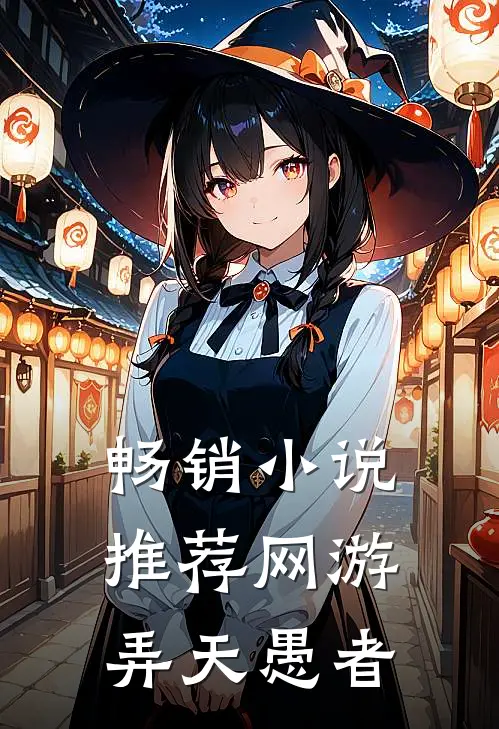 畅销小说推荐网游：弄天愚者