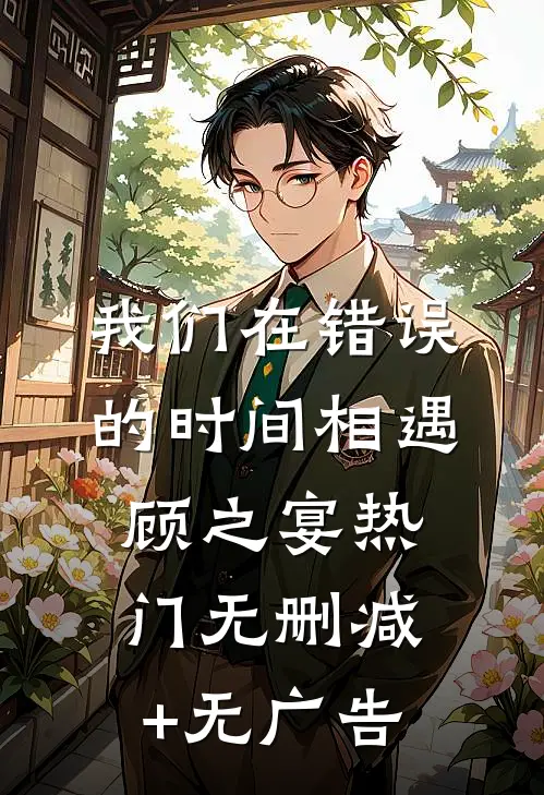 我们在错误的时间相遇顾之宴热门无删减+无广告