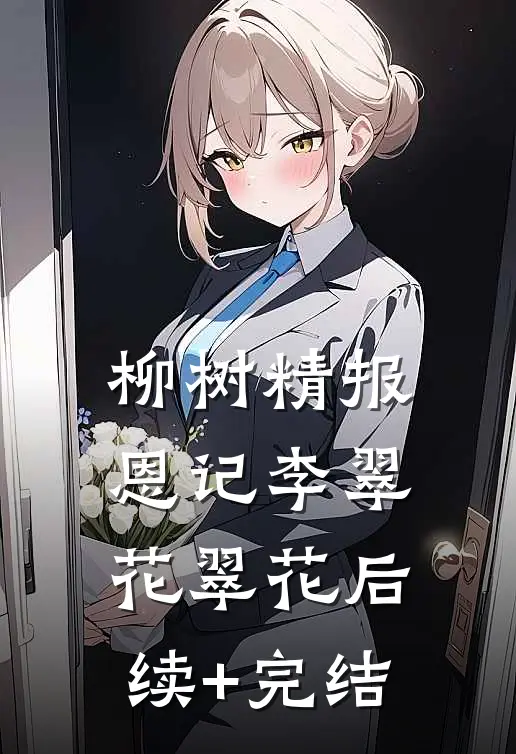 柳树精报恩记李翠花翠花后续+完结