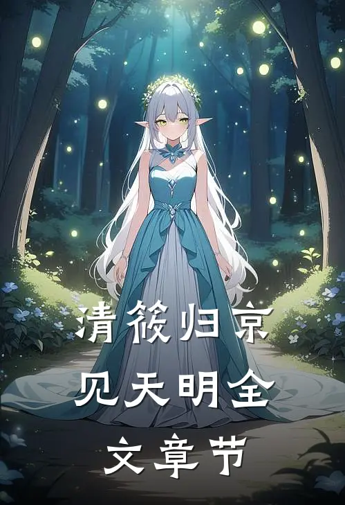 清筱归京见天明全文章节