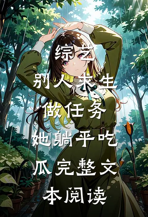 综艺：别人求生做任务，她躺平吃瓜完整文本阅读