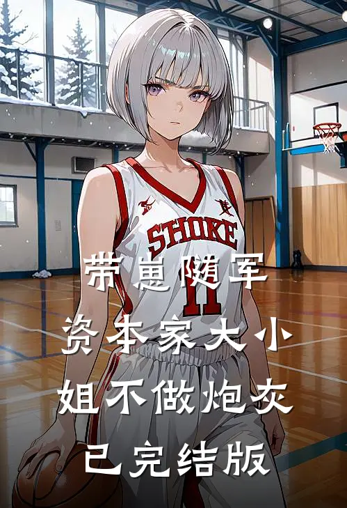 带崽随军，资本家大小姐不做炮灰已完结版