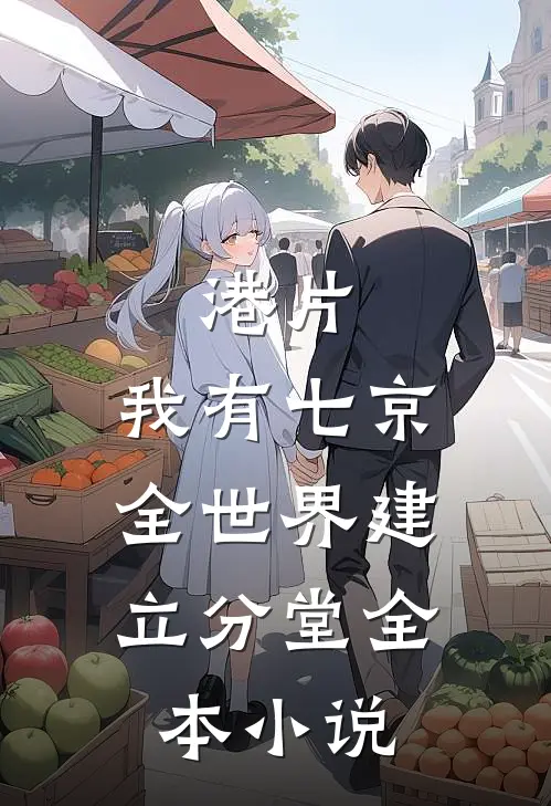 港片：我有七京，全世界建立分堂全本小说